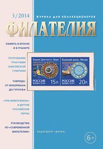 Филателия (2014/05)