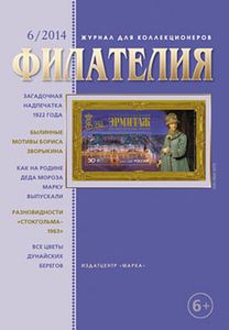 Филателия (2014/06)