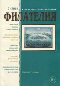 Филателия (2014/07)