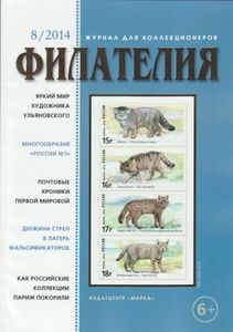 Филателия (2014/08)
