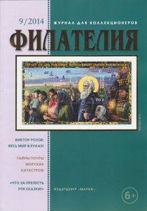 Филателия (2014/09)