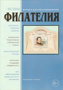 Филателия (2014/10)