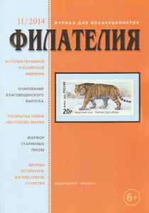 Филателия (2014/11)