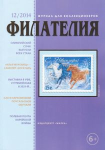 Филателия (2014/12)