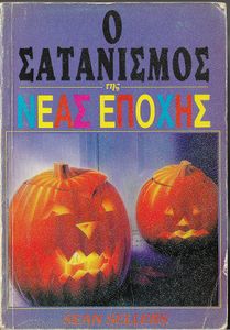Ο σατανισμός της νέας εποχής