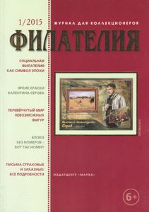 Филателия (2015/01)