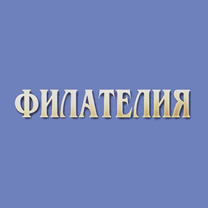 Филателия