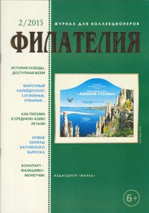 Филателия (2015/02)