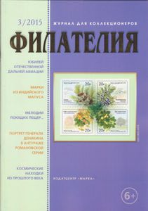 Филателия (2015/03)
