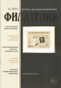 Филателия (2015/04)