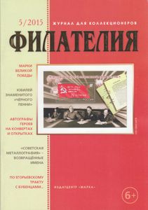 Филателия (2015/05)