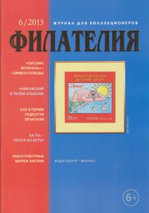 Филателия (2015/06)