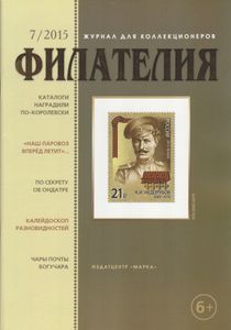 Филателия (2015/07)