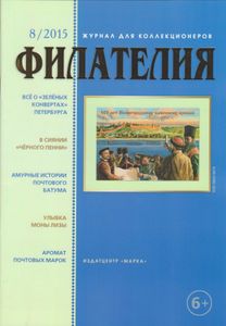 Филателия (2015/08)