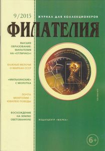 Филателия (2015/09)