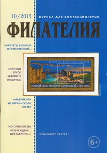 Филателия (2015/10)