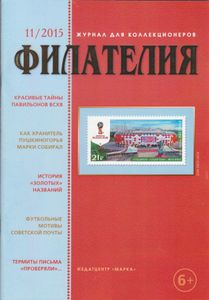 Филателия (2015/11)