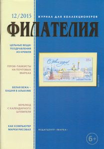 Филателия (2015/12)