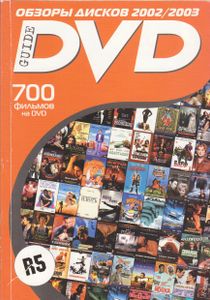 DVD Guide. Обзоры Дисков 2002/2003 (№ 1)