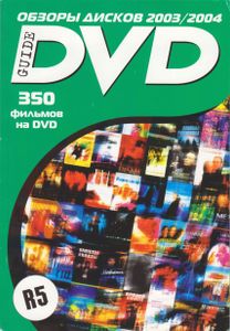 DVD Guide. Обзоры Дисков 2003/2004 (№ 2)