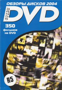 DVD Guide. Обзоры Дисков 2004 (№ 3)
