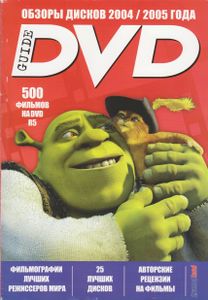 DVD Guide. Обзоры Дисков 2004/2005 (№ 4)