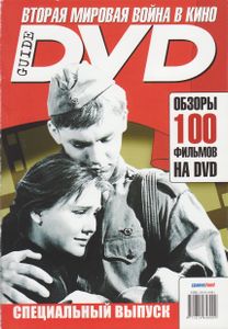 DVD Guide. Вторая Мировая Война В Кино (Специальный Выпуск)