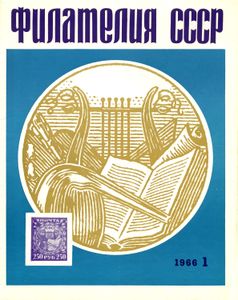 Филателия СССР (1966/07)