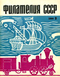 Филателия СССР (1966/08)