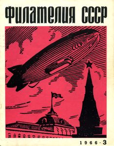 Филателия СССР (1966/09)