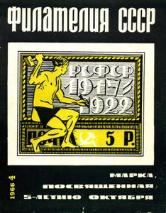Филателия СССР (1966/10)