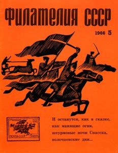 Филателия СССР (1966/11)