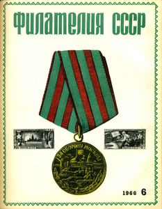 Филателия СССР (1966/12)