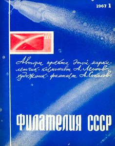 Филателия СССР (1967/01)