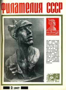 Филателия СССР (1967/02)