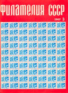 Филателия СССР (1967/03)