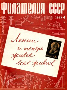 Филателия СССР (1967/04)