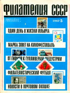 Филателия СССР (1967/05)