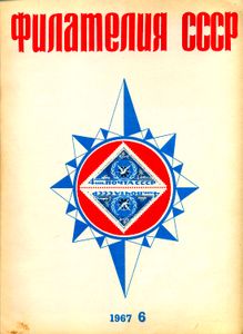 Филателия СССР (1967/06)