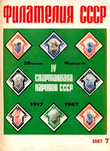 Филателия СССР (1967/07)