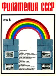 Филателия СССР (1967/08)