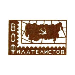 Всесоюзное Общество Филателистов