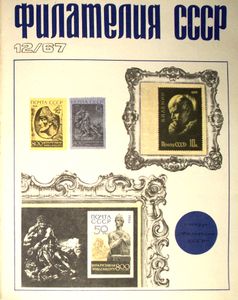 Филателия СССР (1967/12)