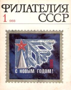 Филателия СССР (1968/01)
