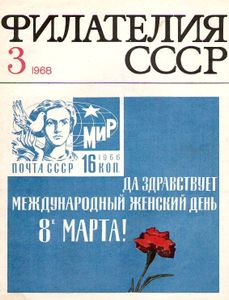 Филателия СССР (1968/03)