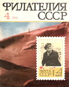 Филателия СССР (1968/04)
