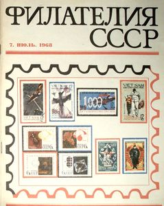Филателия СССР (1968/07)