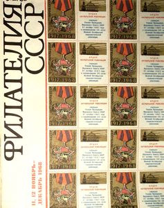 Филателия СССР (1968/11-12)
