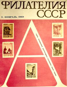 Филателия СССР (1969/02)