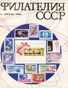 Филателия СССР (1969/04)
